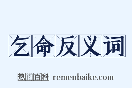 乞命反义词是什么意思的图片